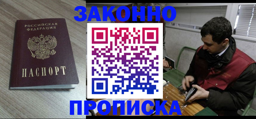 прописка для работы в Заозёрном